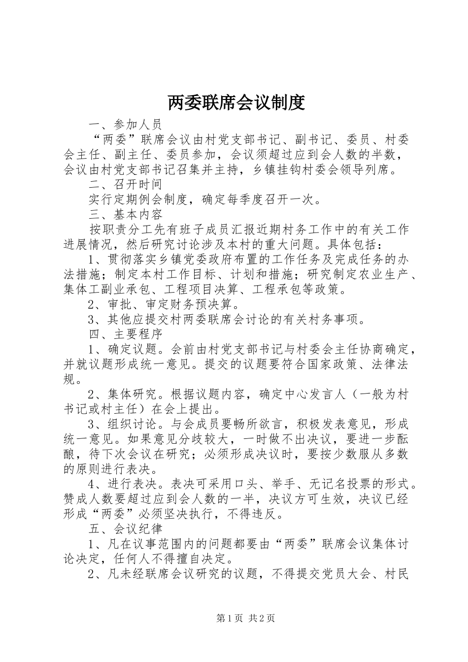 2024年两委联席会议制度_第1页