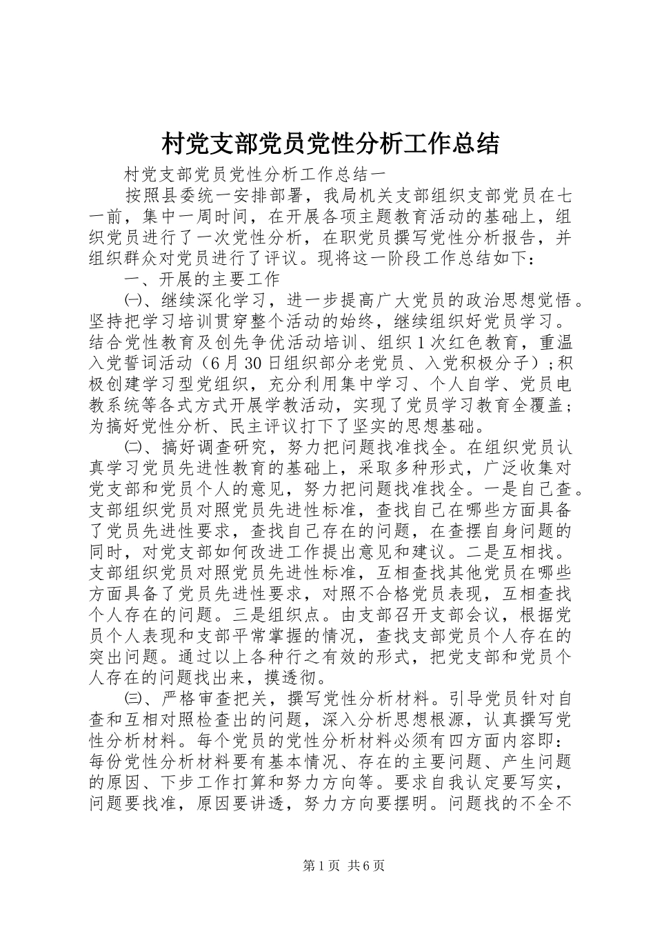 2024年村党支部党员党性分析工作总结_第1页