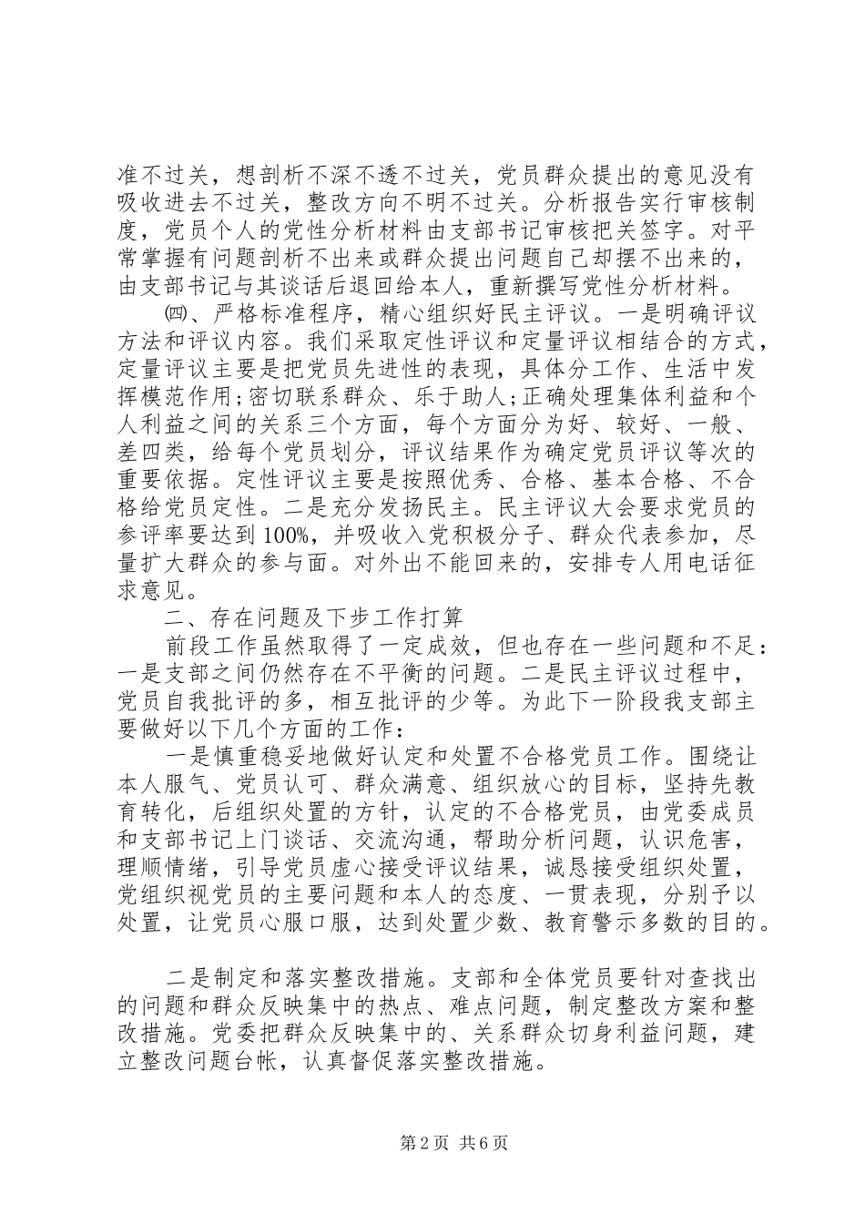 2024年村党支部党员党性分析工作总结_第2页