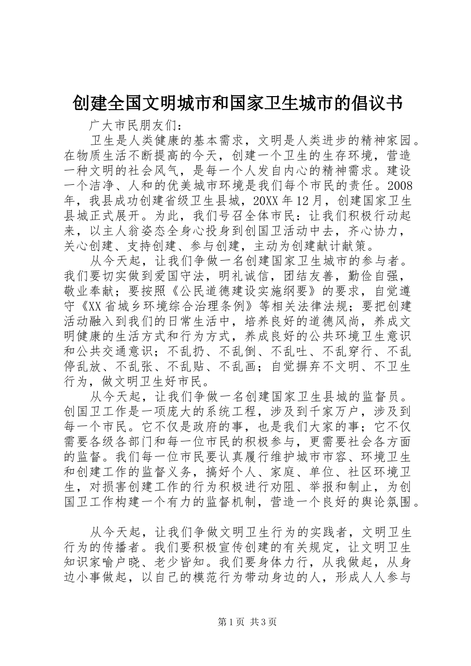 2024年创建全国文明城市和国家卫生城市的倡议书_第1页