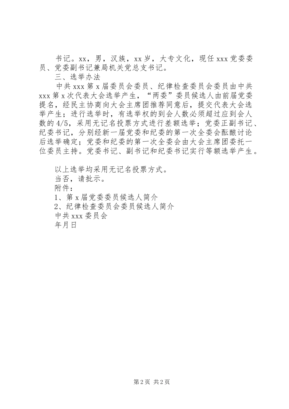 2024年两委委员候选人预备人选的请示_第2页