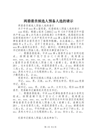 2024年两委委员候选人预备人选的请示