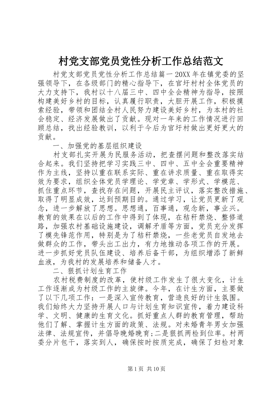 2024年村党支部党员党性分析工作总结范文_第1页