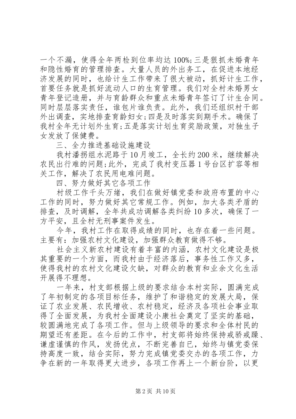 2024年村党支部党员党性分析工作总结范文_第2页