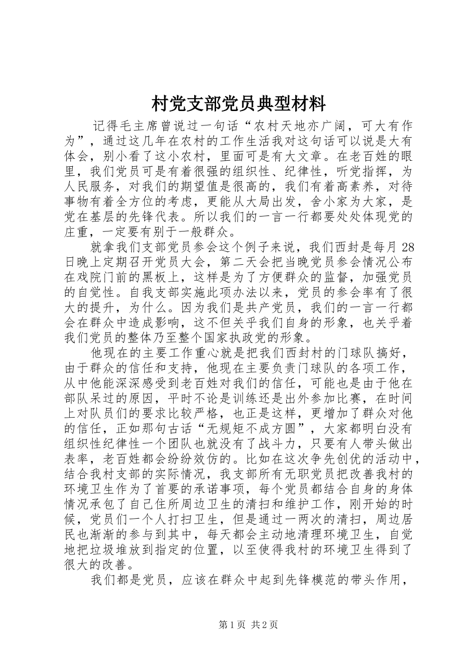 2024年村党支部党员典型材料_第1页