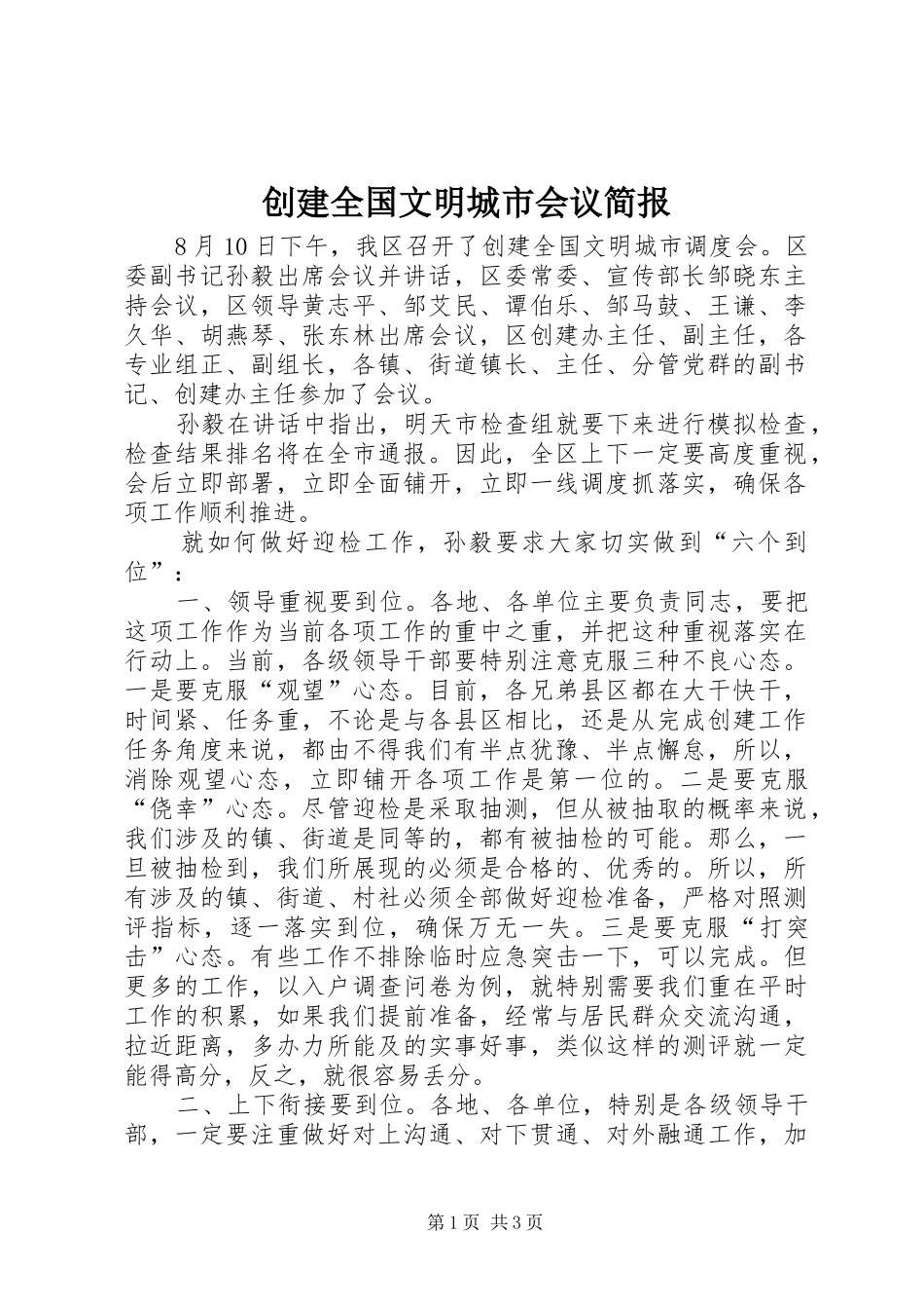 2024年创建全国文明城市会议简报_第1页