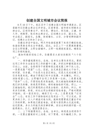 2024年创建全国文明城市会议简报