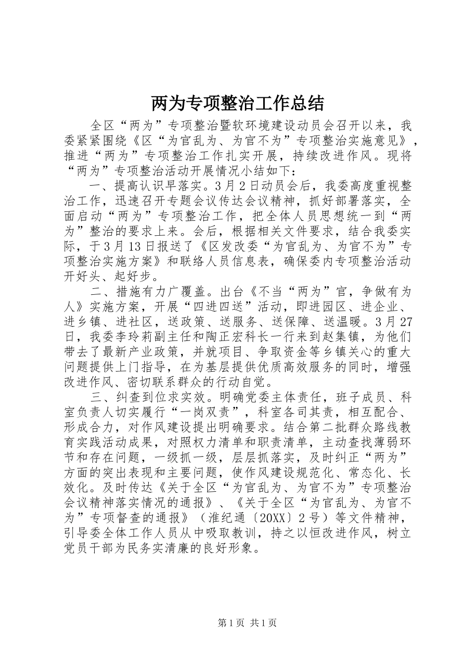 2024年两为专项整治工作总结_第1页