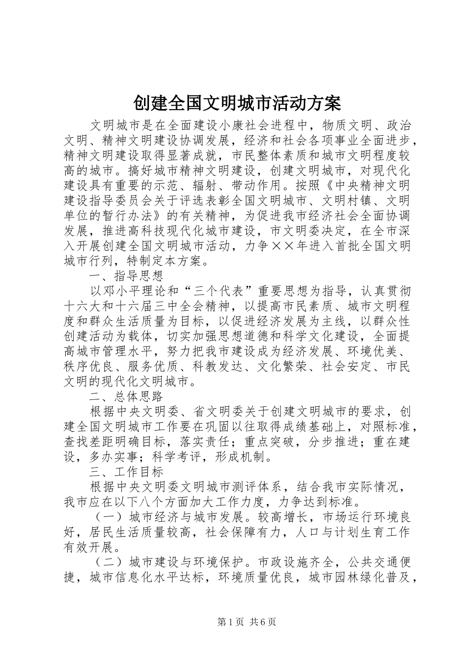 2024年创建全国文明城市活动方案_第1页
