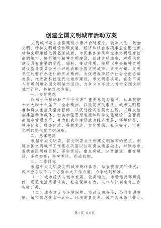 2024年创建全国文明城市活动方案
