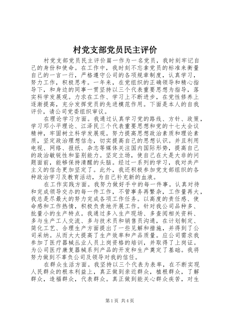 2024年村党支部党员民主评价_第1页
