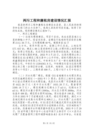 2024年两污工程和廉租房建设情况汇报