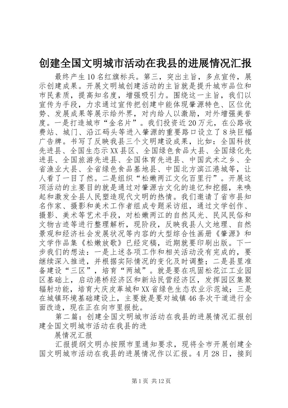 2024年创建全国文明城市活动在我县的进展情况汇报_第1页