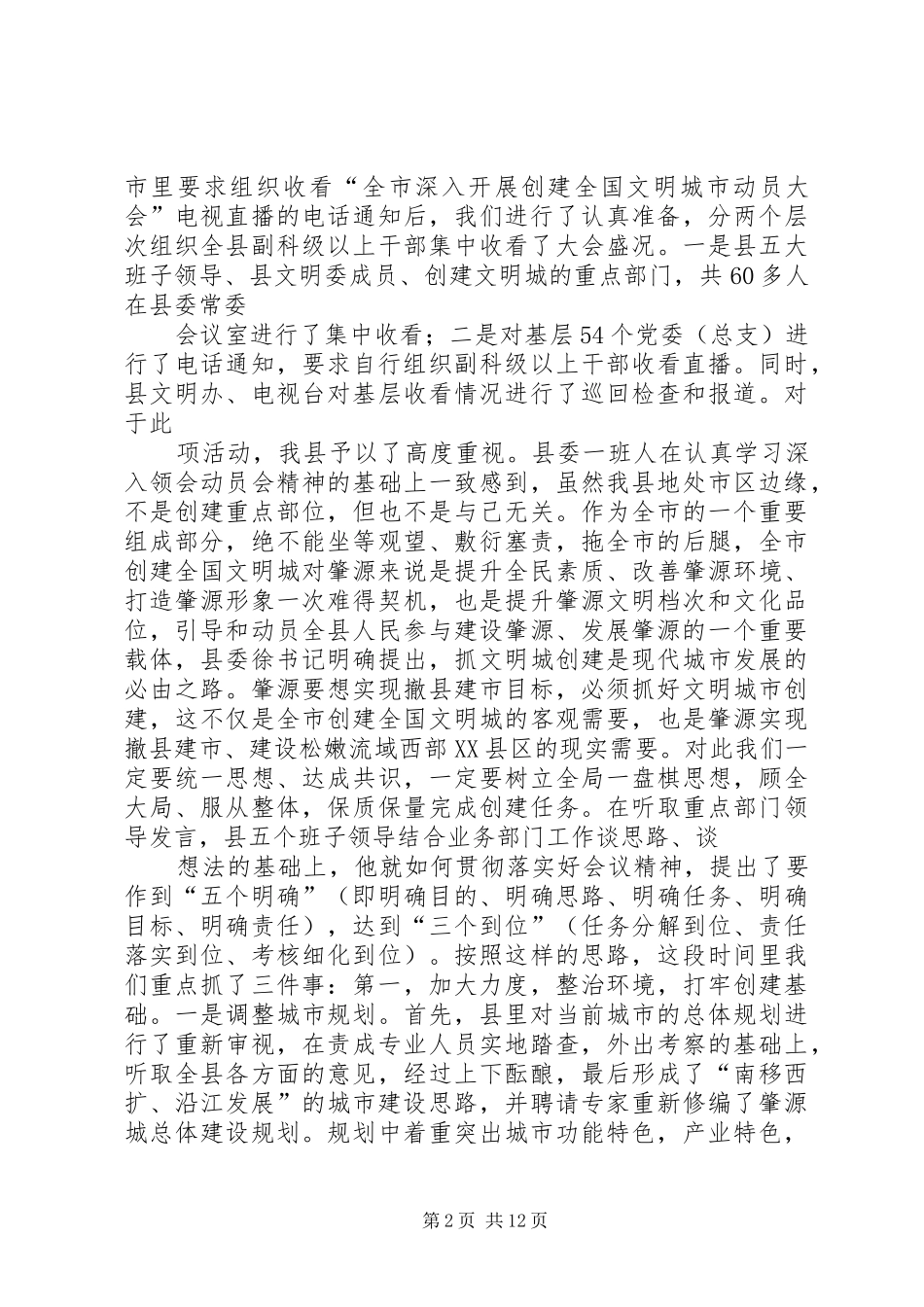 2024年创建全国文明城市活动在我县的进展情况汇报_第2页