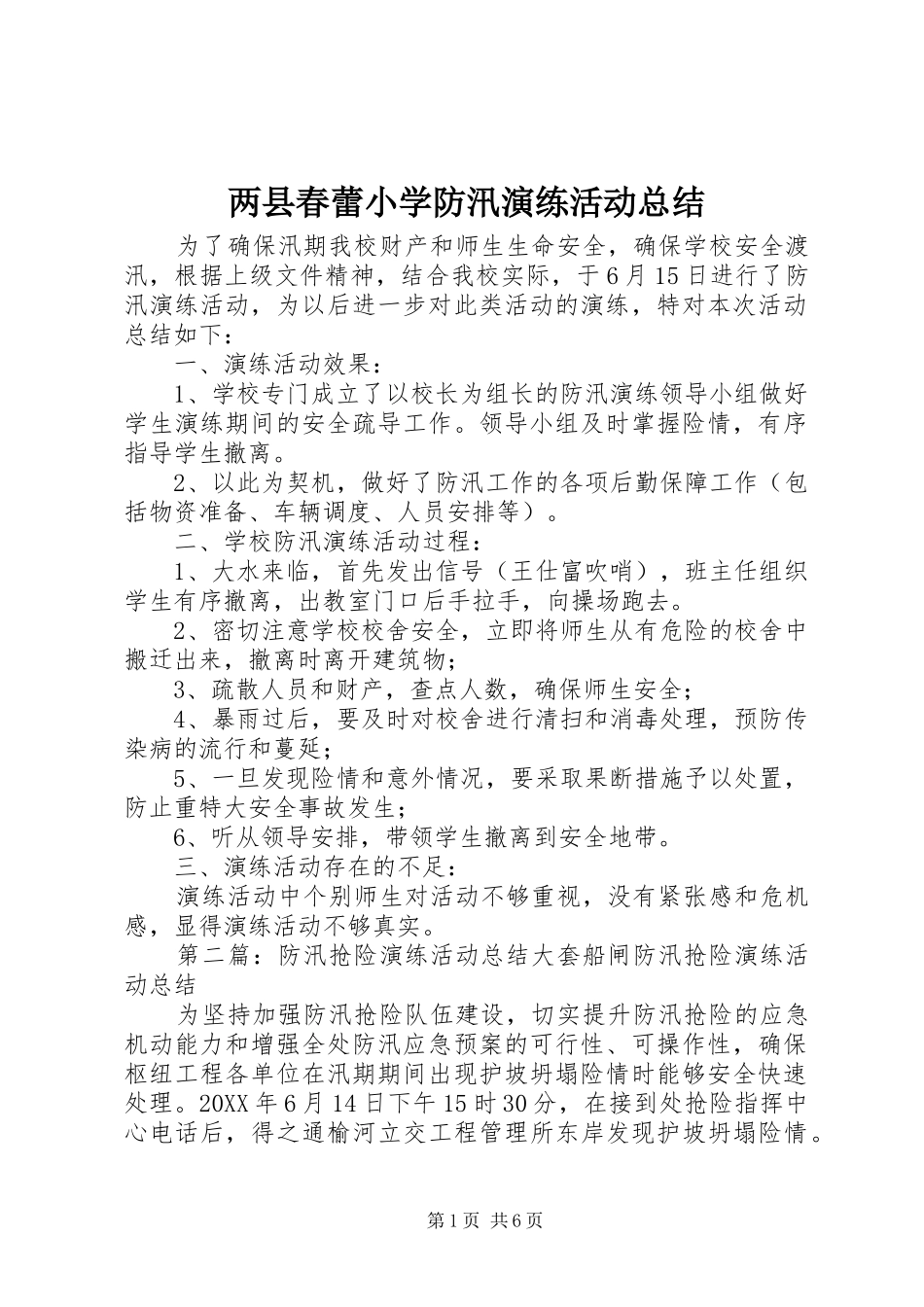 2024年两县春蕾小学防汛演练活动总结_第1页
