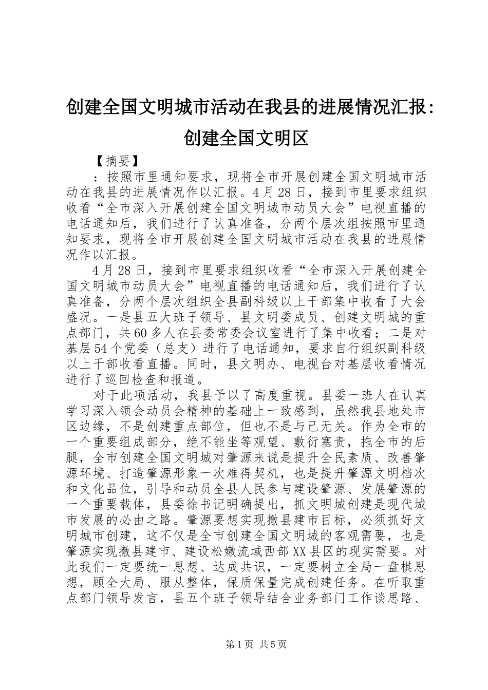 2024年创建全国文明城市活动在我县的进展情况汇报创建全国文明区_第1页