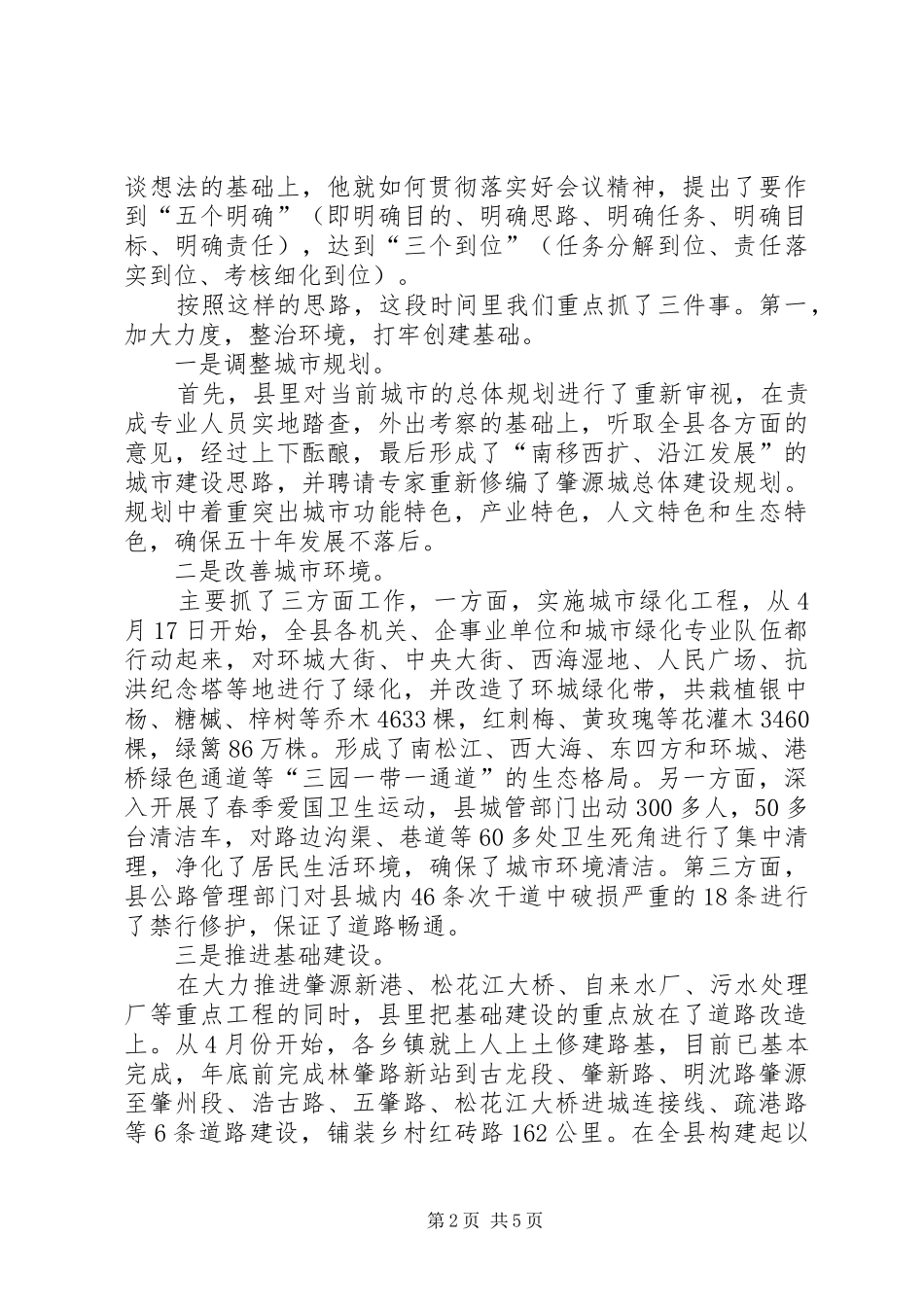 2024年创建全国文明城市活动在我县的进展情况汇报创建全国文明区_第2页