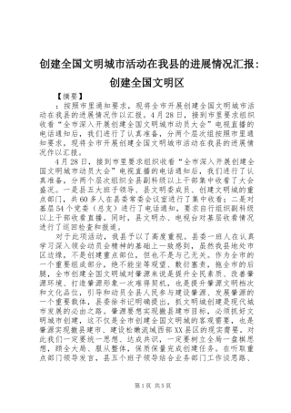 2024年创建全国文明城市活动在我县的进展情况汇报创建全国文明区