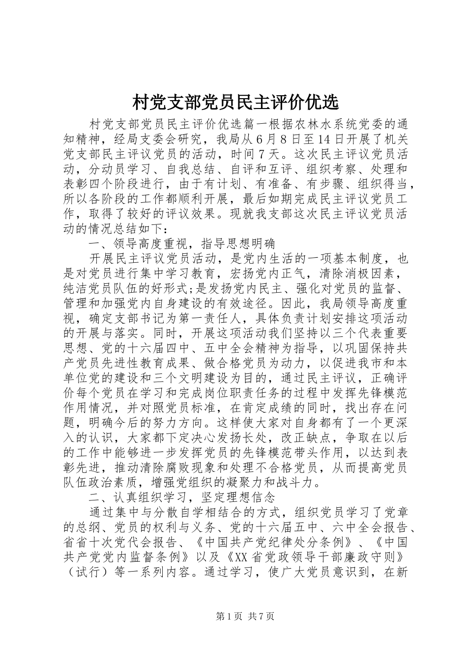 2024年村党支部党员民主评价优选_第1页