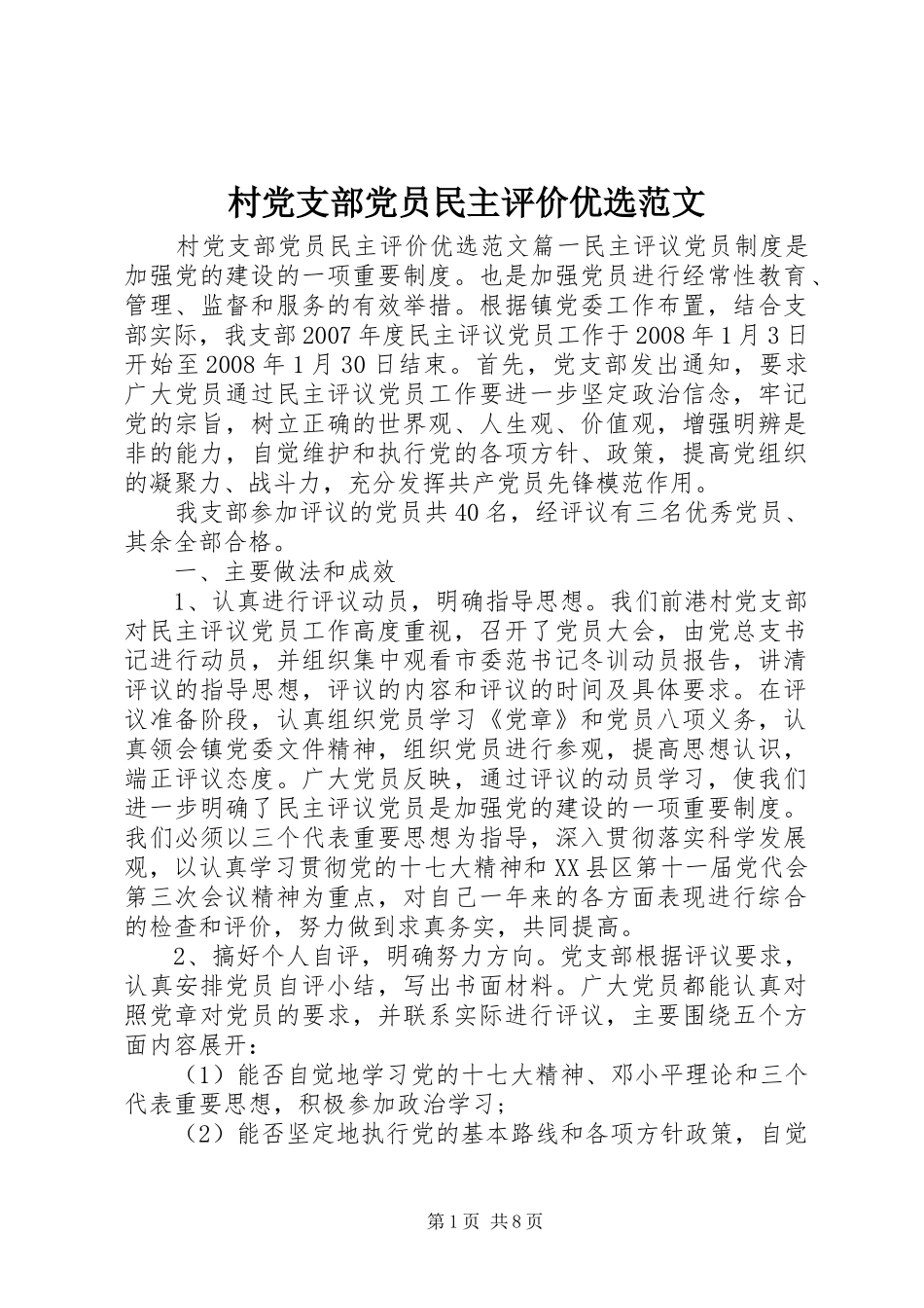 2024年村党支部党员民主评价优选范文_第1页