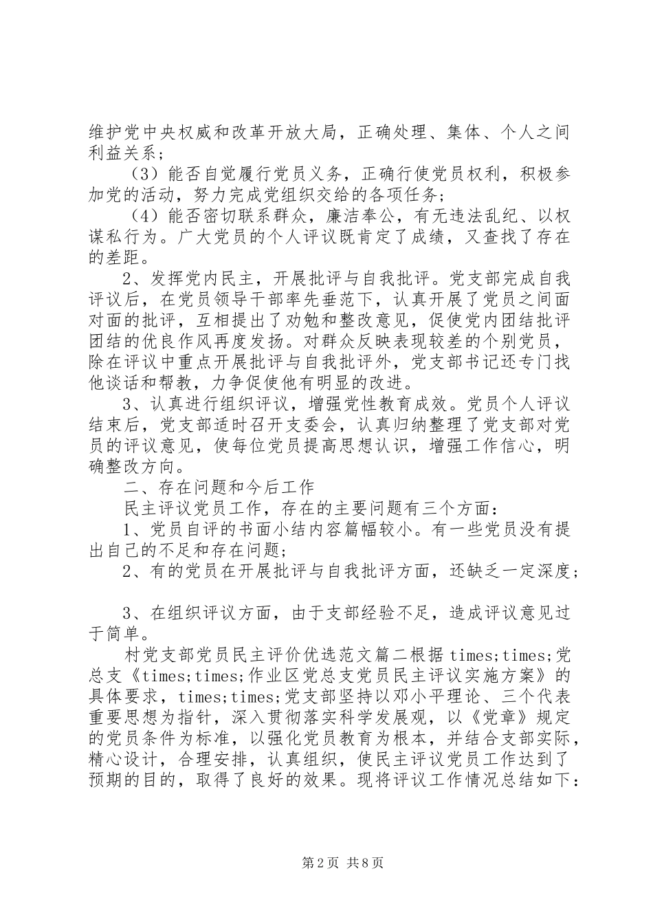 2024年村党支部党员民主评价优选范文_第2页
