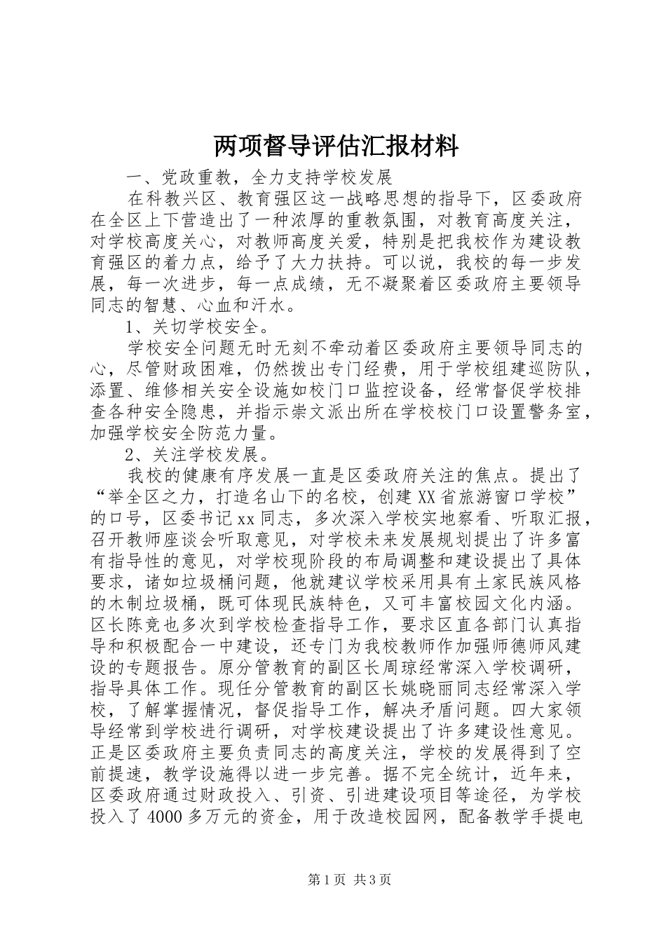 2024年两项督导评估汇报材料_第1页