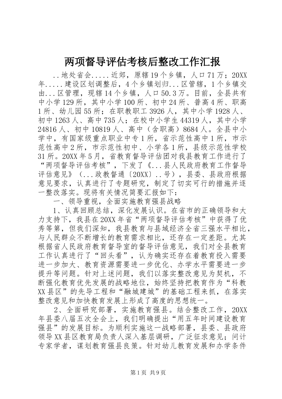 2024年两项督导评估考核后整改工作汇报_第1页