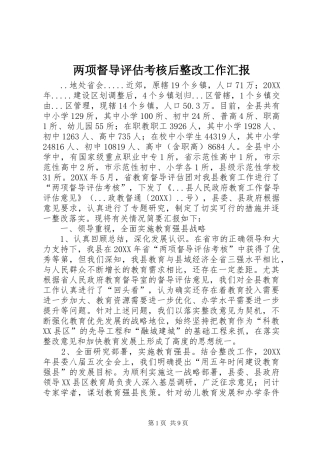 2024年两项督导评估考核后整改工作汇报