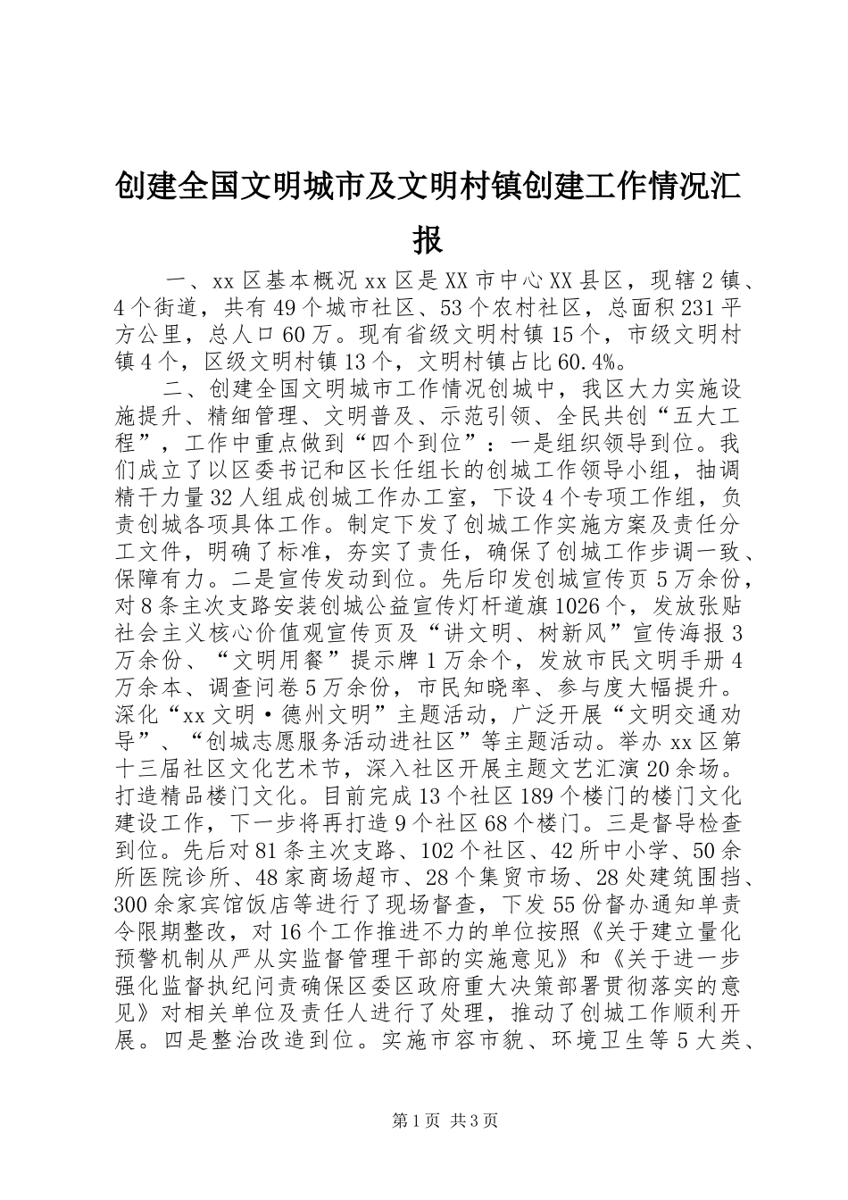 2024年创建全国文明城市及文明村镇创建工作情况汇报_第1页