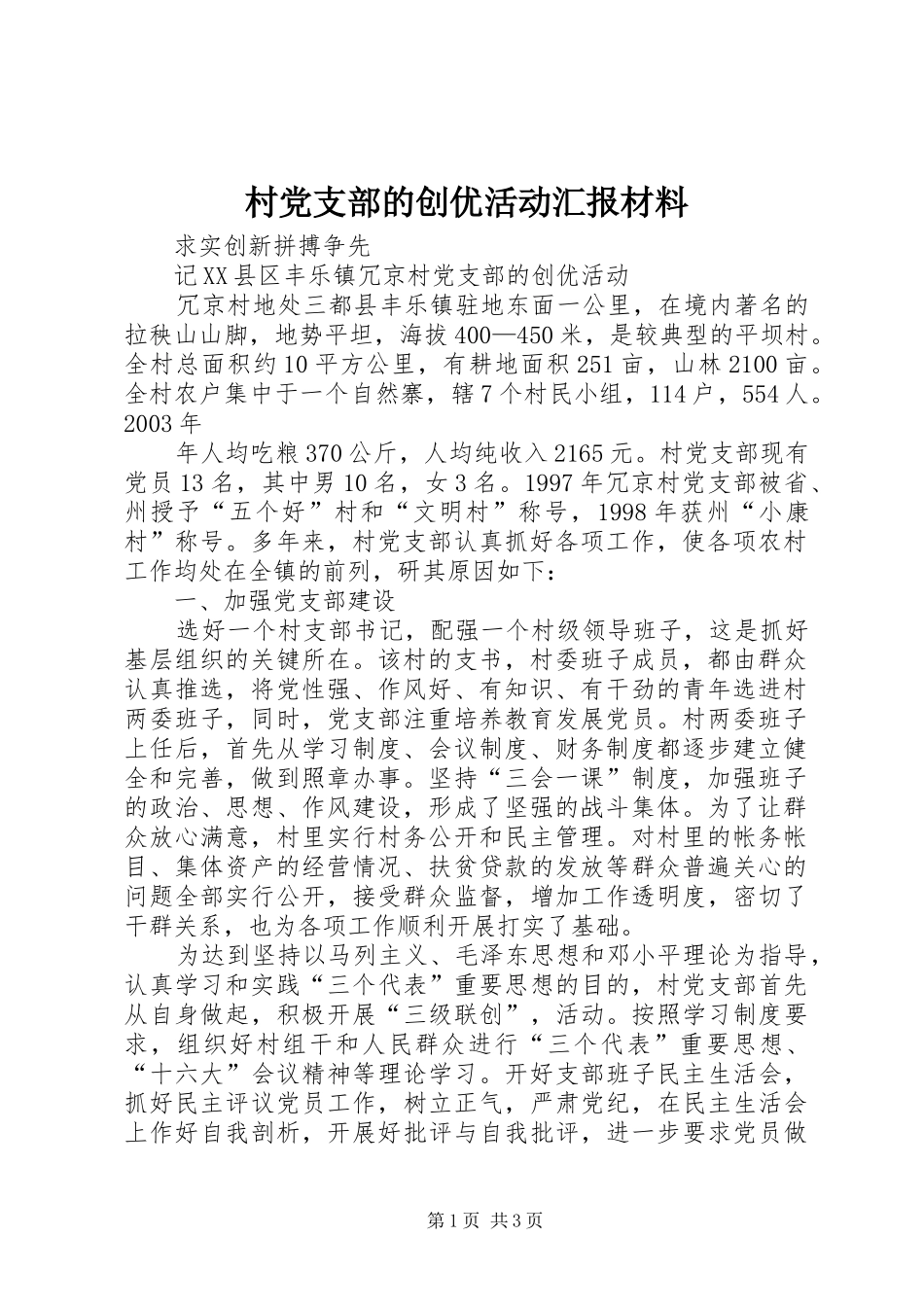 2024年村党支部的创优活动汇报材料_第1页