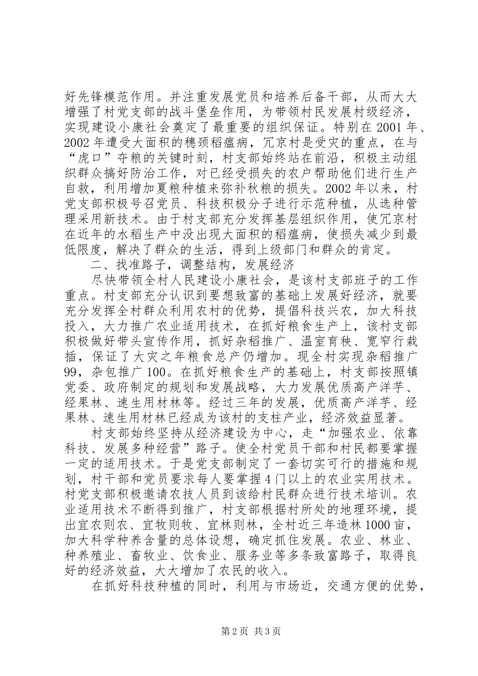 2024年村党支部的创优活动汇报材料_第2页