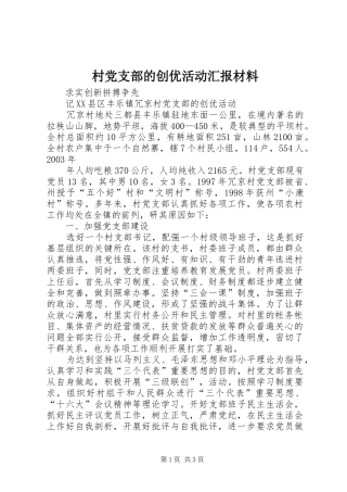 2024年村党支部的创优活动汇报材料