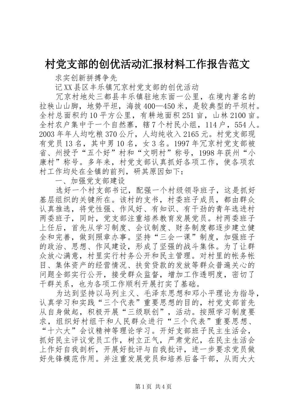 2024年村党支部的创优活动汇报材料工作报告范文_第1页