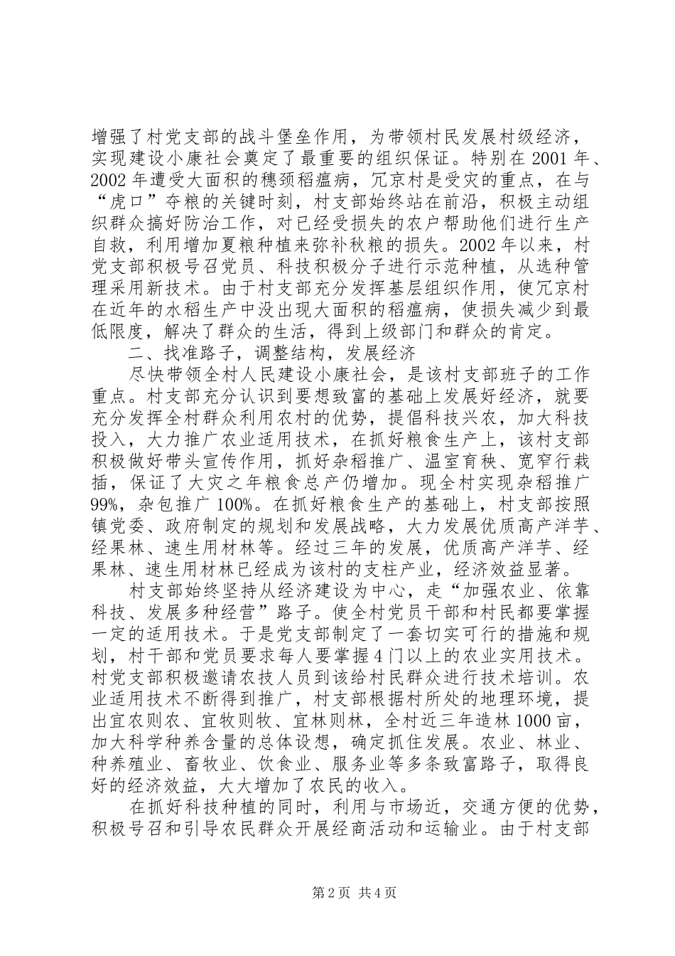 2024年村党支部的创优活动汇报材料工作报告范文_第2页