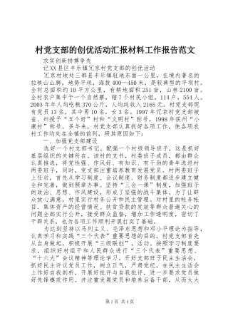 2024年村党支部的创优活动汇报材料工作报告范文