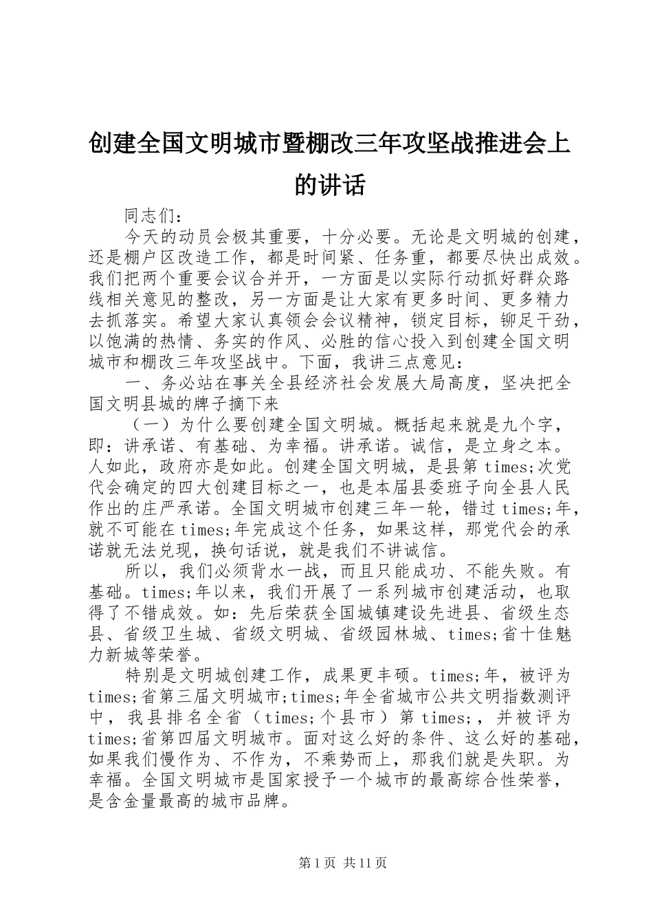 2024年创建全国文明城市暨棚改三年攻坚战推进会上的致辞_第1页