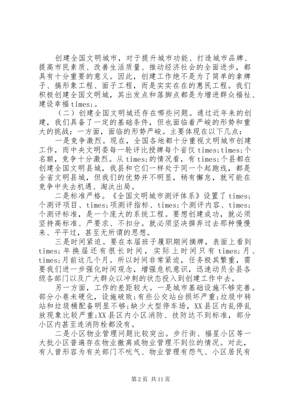 2024年创建全国文明城市暨棚改三年攻坚战推进会上的致辞_第2页