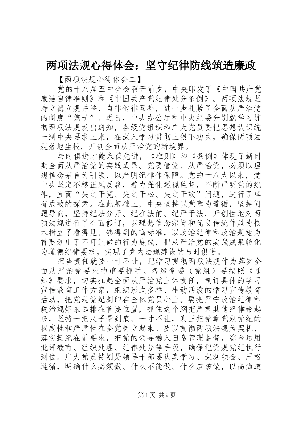 2024年两项法规心得体会坚守纪律防线筑造廉政_第1页