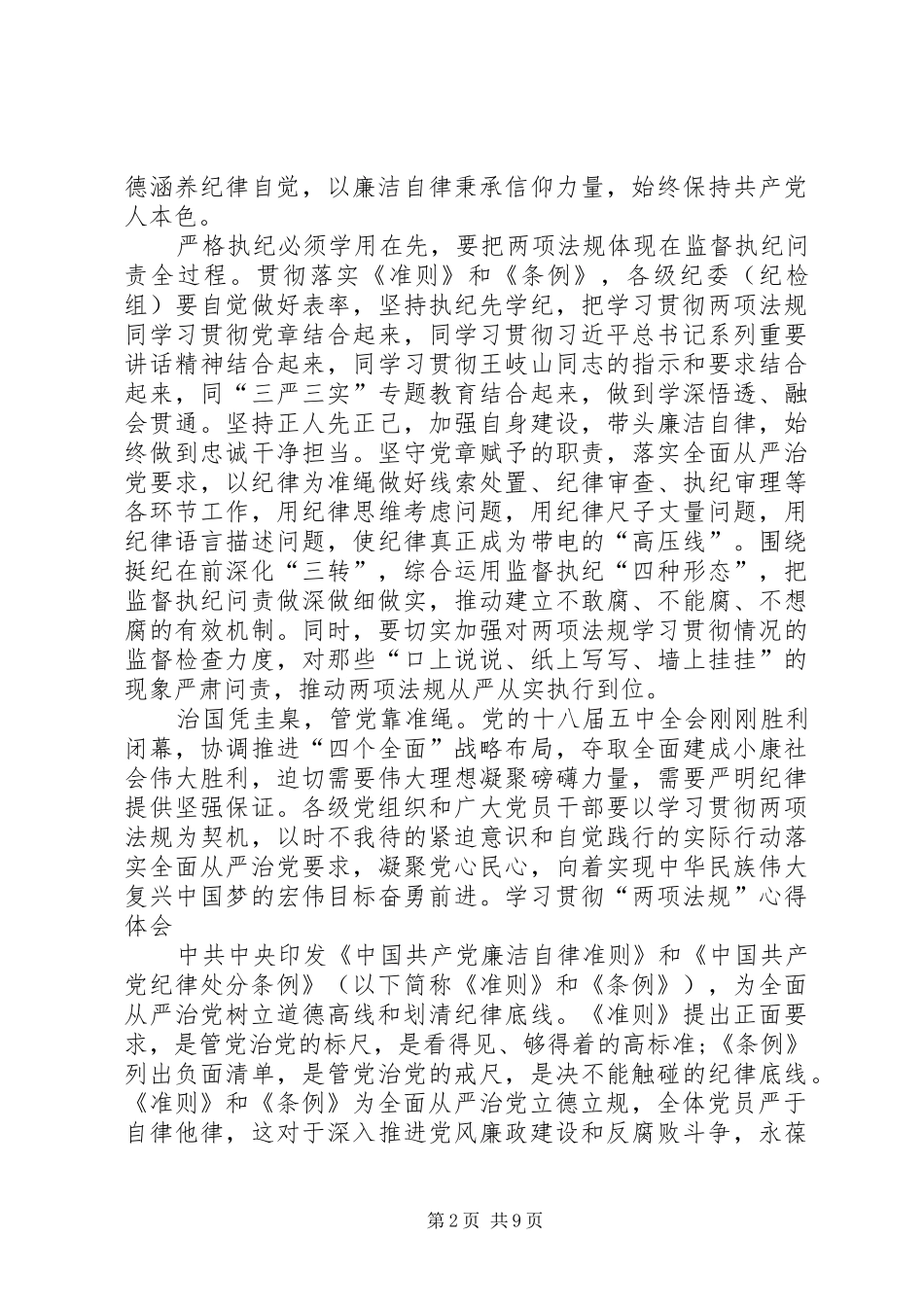 2024年两项法规心得体会坚守纪律防线筑造廉政_第2页