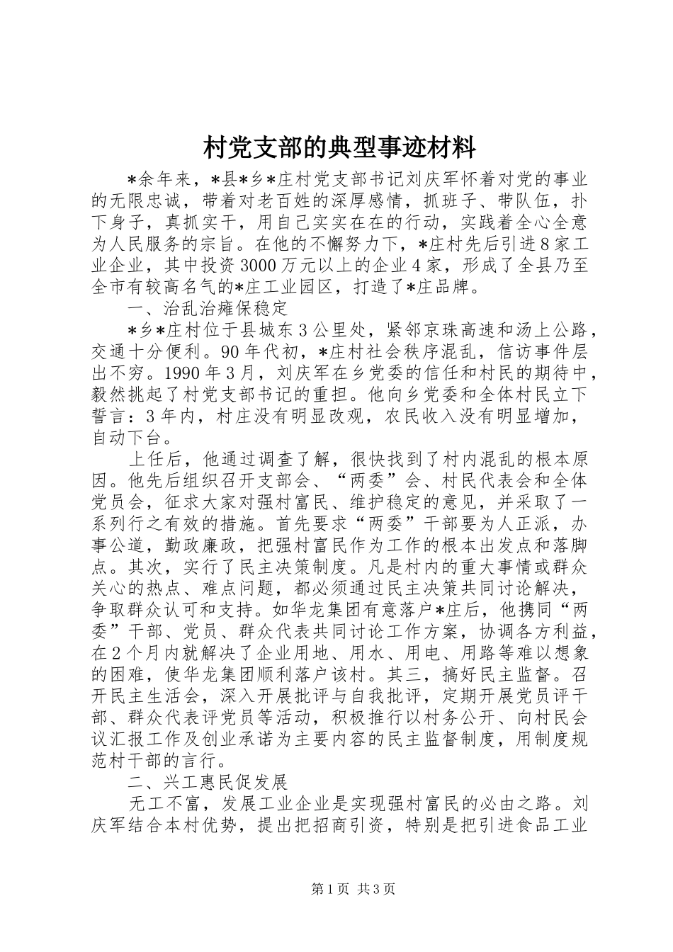 2024年村党支部的典型事迹材料_第1页