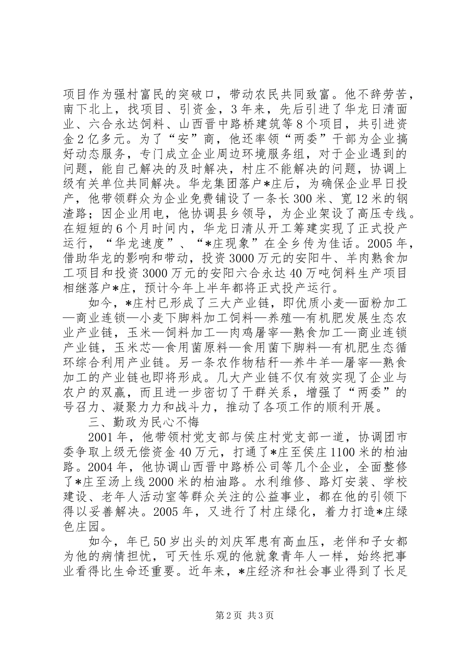 2024年村党支部的典型事迹材料_第2页