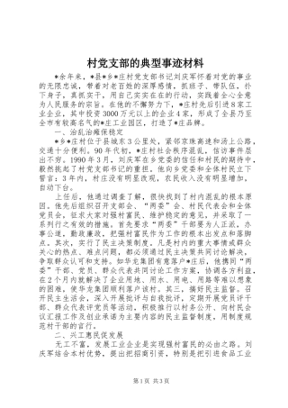 2024年村党支部的典型事迹材料