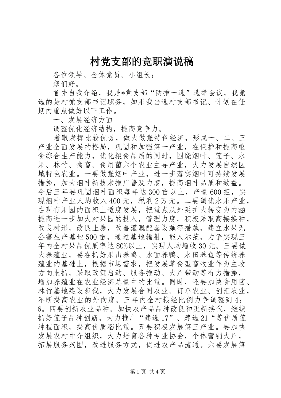 2024年村党支部的竞职演说稿_第1页