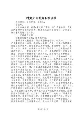 2024年村党支部的竞职演说稿