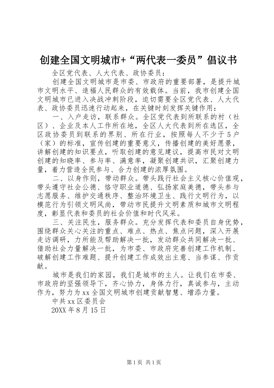 2024年创建全国文明城市两代表一委员倡议书_第1页
