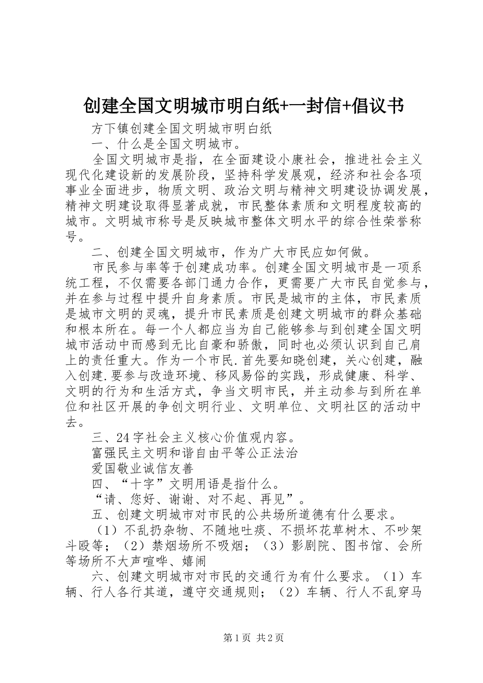 2024年创建全国文明城市明白纸一封信倡议书_第1页