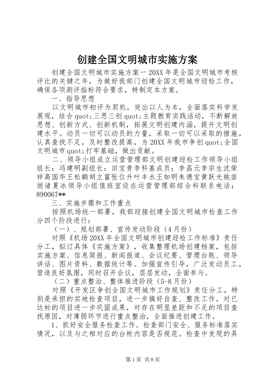 2024年创建全国文明城市实施方案_第1页