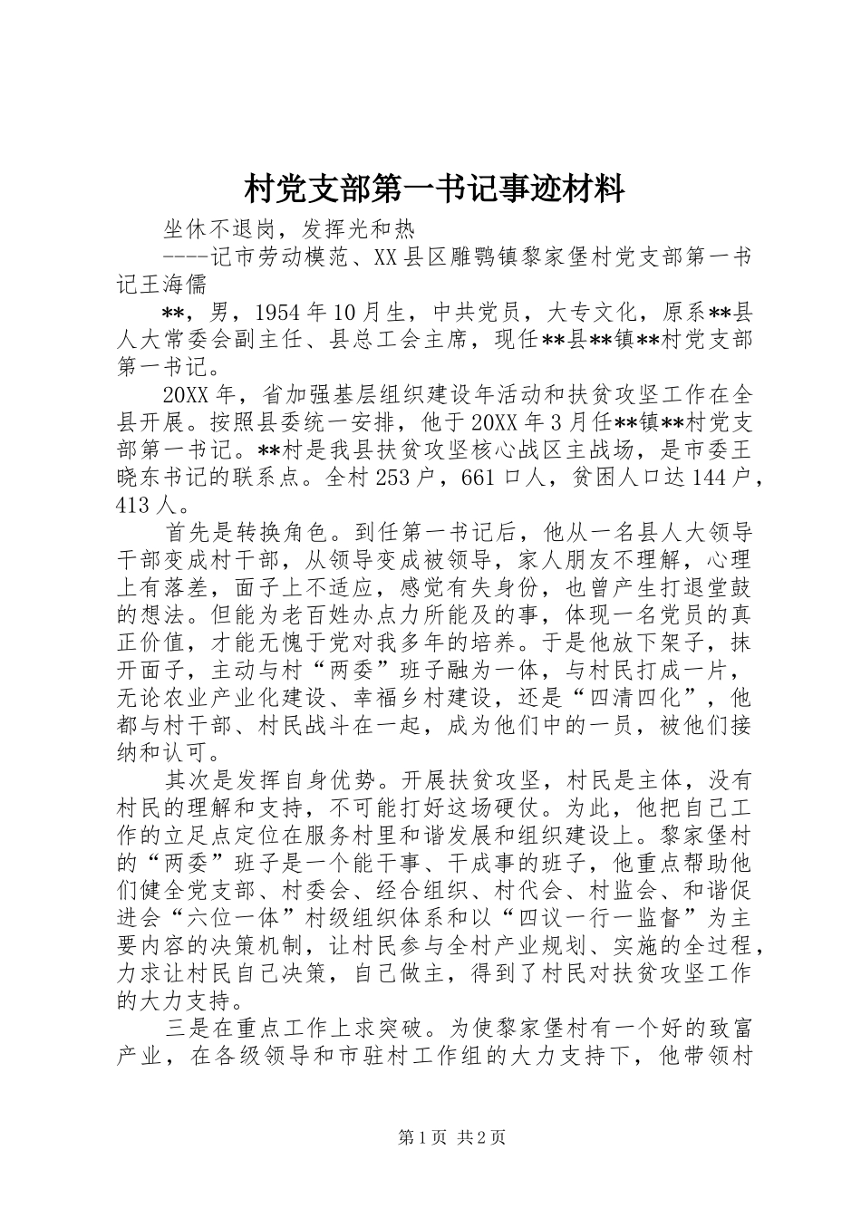 2024年村党支部第一书记事迹材料_第1页