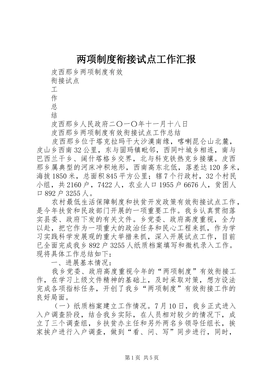 2024年两项制度衔接试点工作汇报_第1页