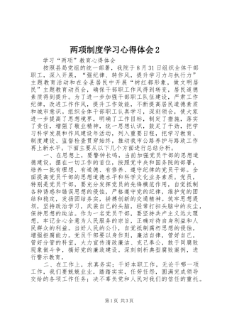 2024年两项制度学习心得体会